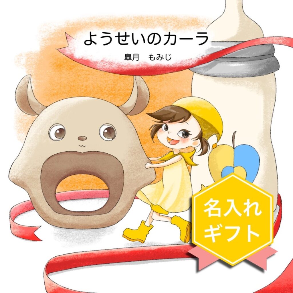 コモリようせいの名入れ出産祝い絵本（女の子）