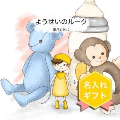 名入れ出産祝い絵本『ようせいのルーク』の表紙イラスト