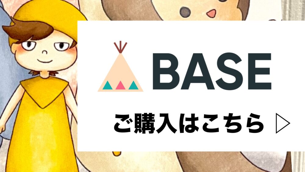 名入れ出産祝い絵本を購入できるPicuddle（ピクドル）公式オンラインショップ（BASE）はこちら